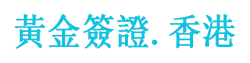 黃金簽證.香港